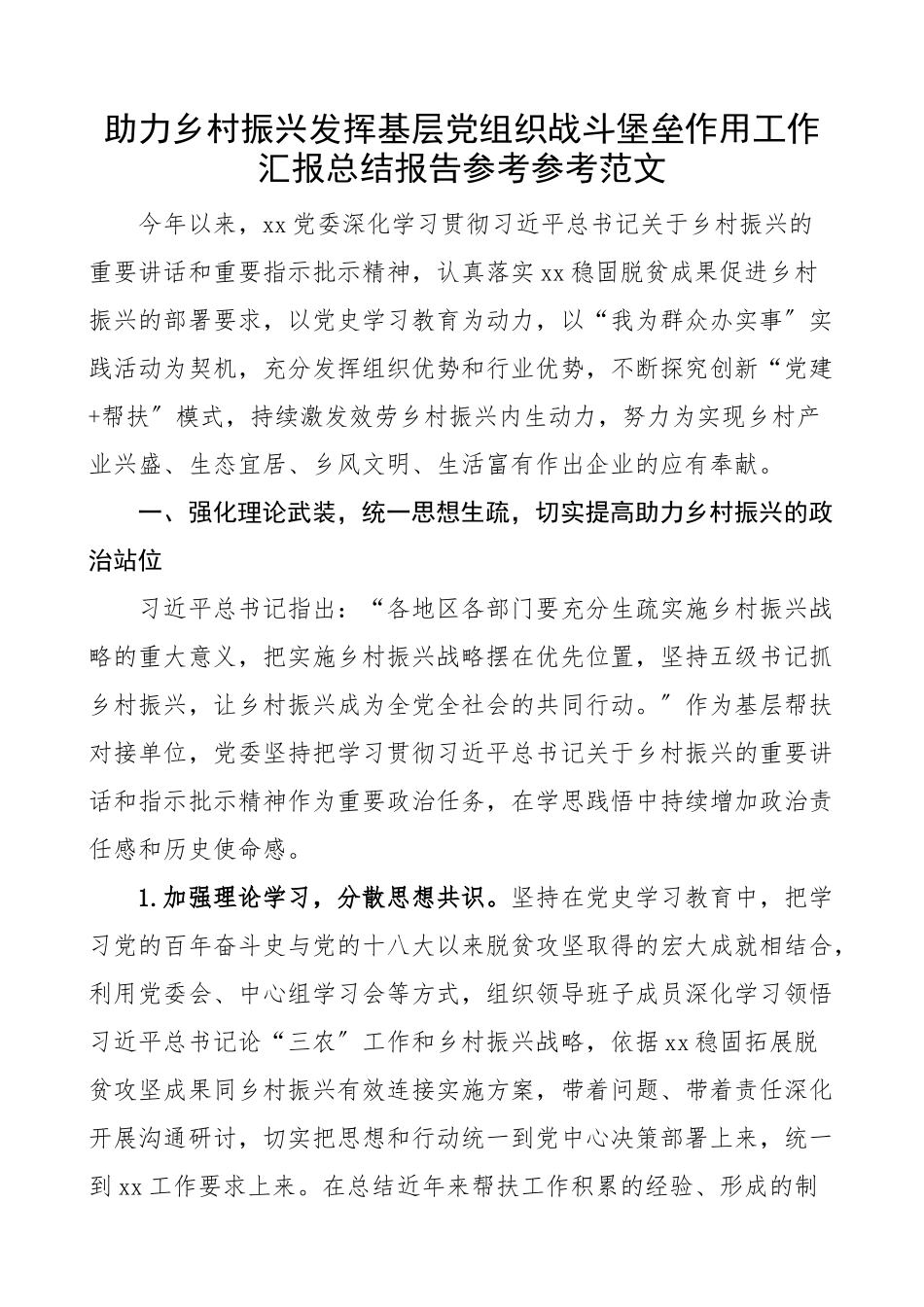 2023年助力乡村振兴发挥基层党组织战斗堡垒作用工作汇报总结报告.docx_第1页