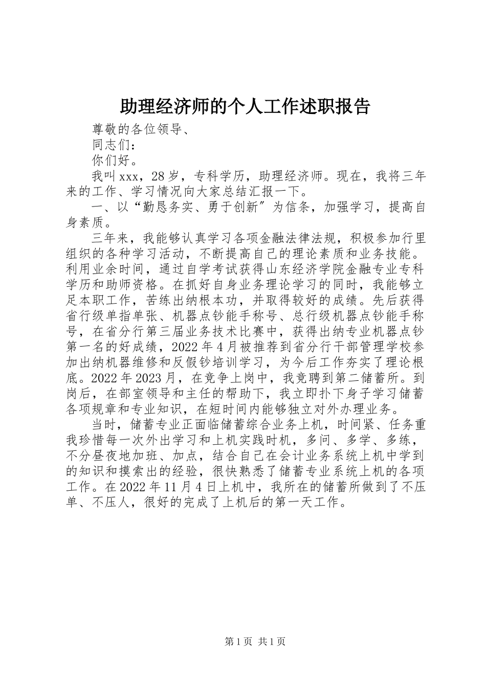 2023年助理经济师的个人工作述职报告.docx_第1页