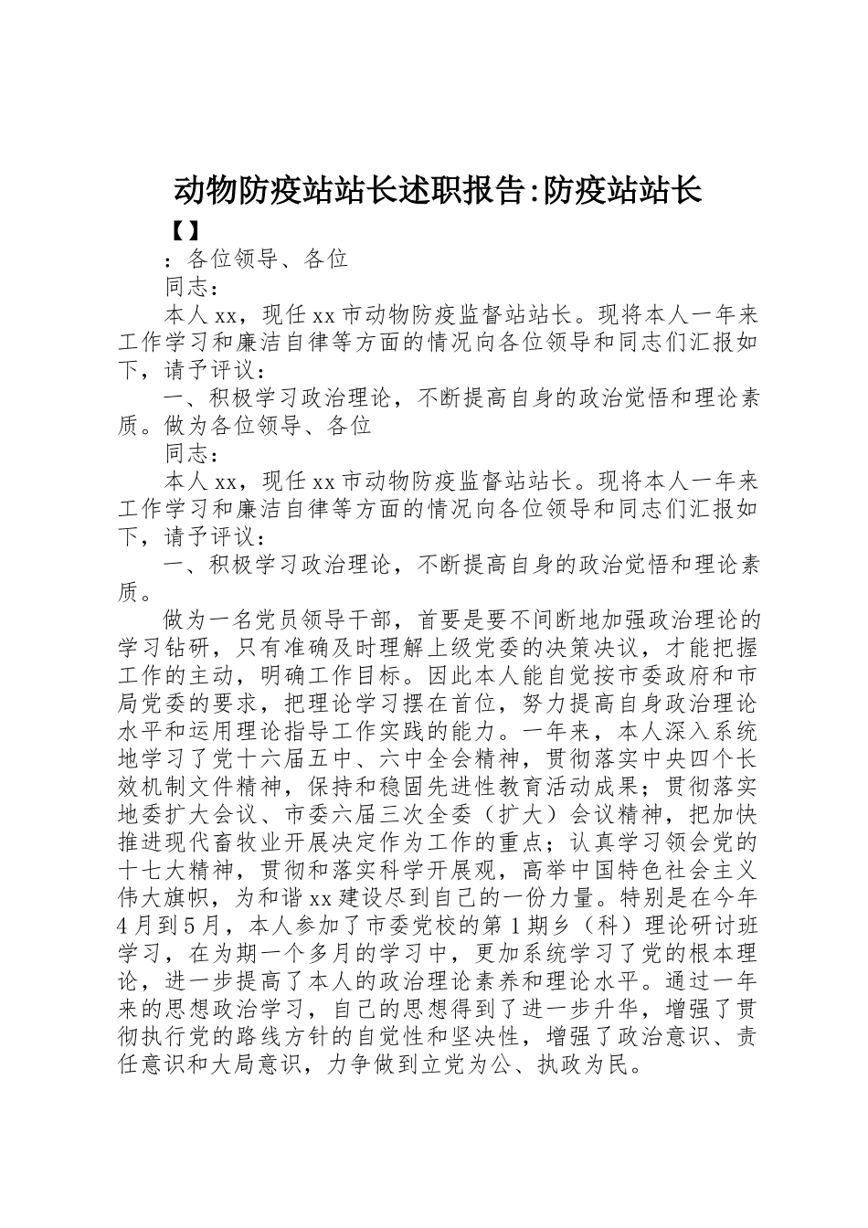 2023年动物防疫站站长述职报告防疫站站长.docx_第1页