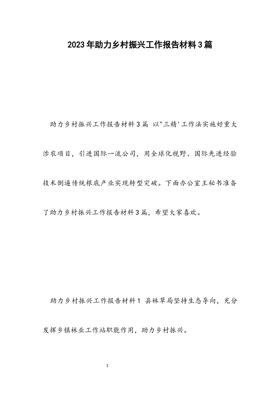 2023年助力乡村振兴工作报告材料3篇.docx_第1页