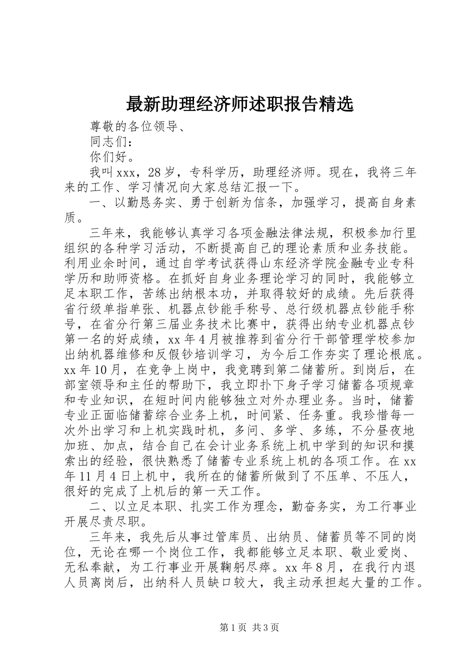 2023年助理经济师述职报告2.docx_第1页