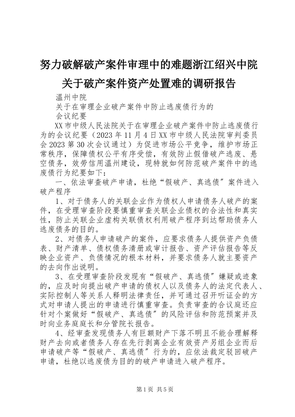 2023年努力破解破产案件审理中的难题浙江绍兴中院关于破产案件资产处置难的调研报告.docx_第1页