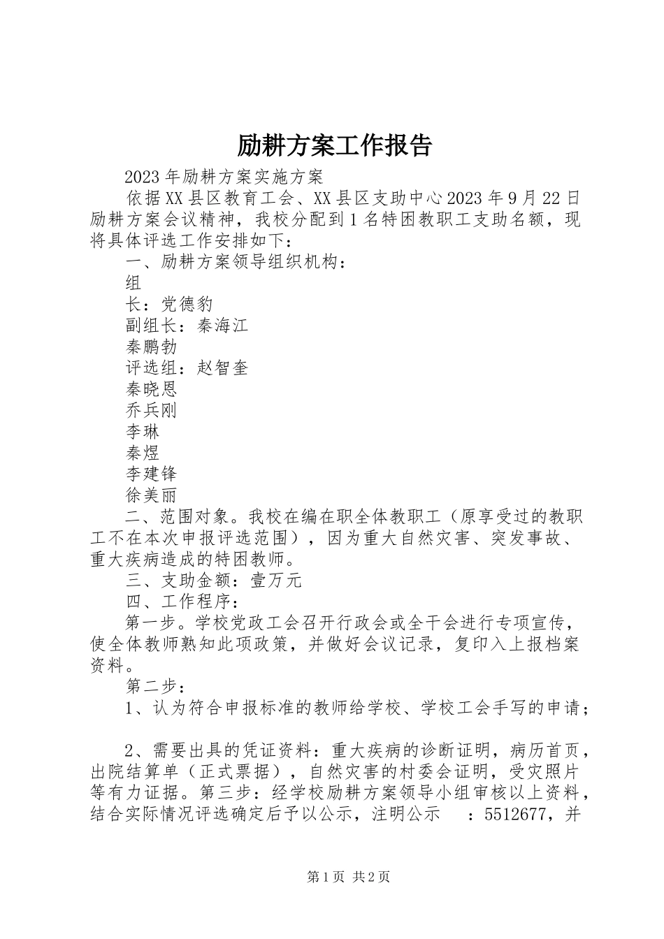 2023年励耕计划工作报告.docx_第1页