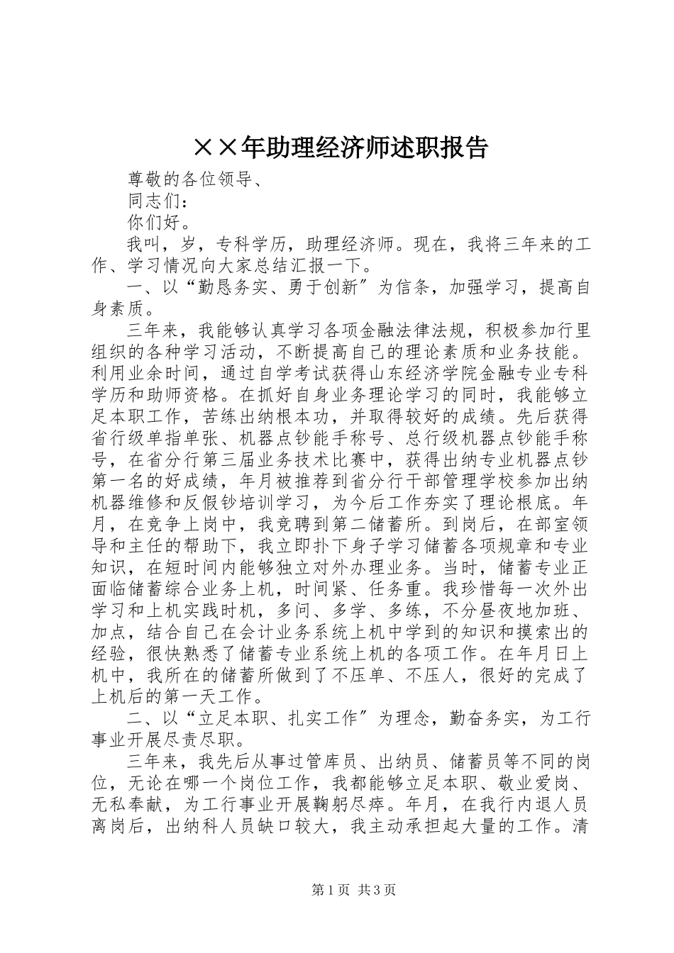 2023年助理经济师述职报告新编.docx_第1页