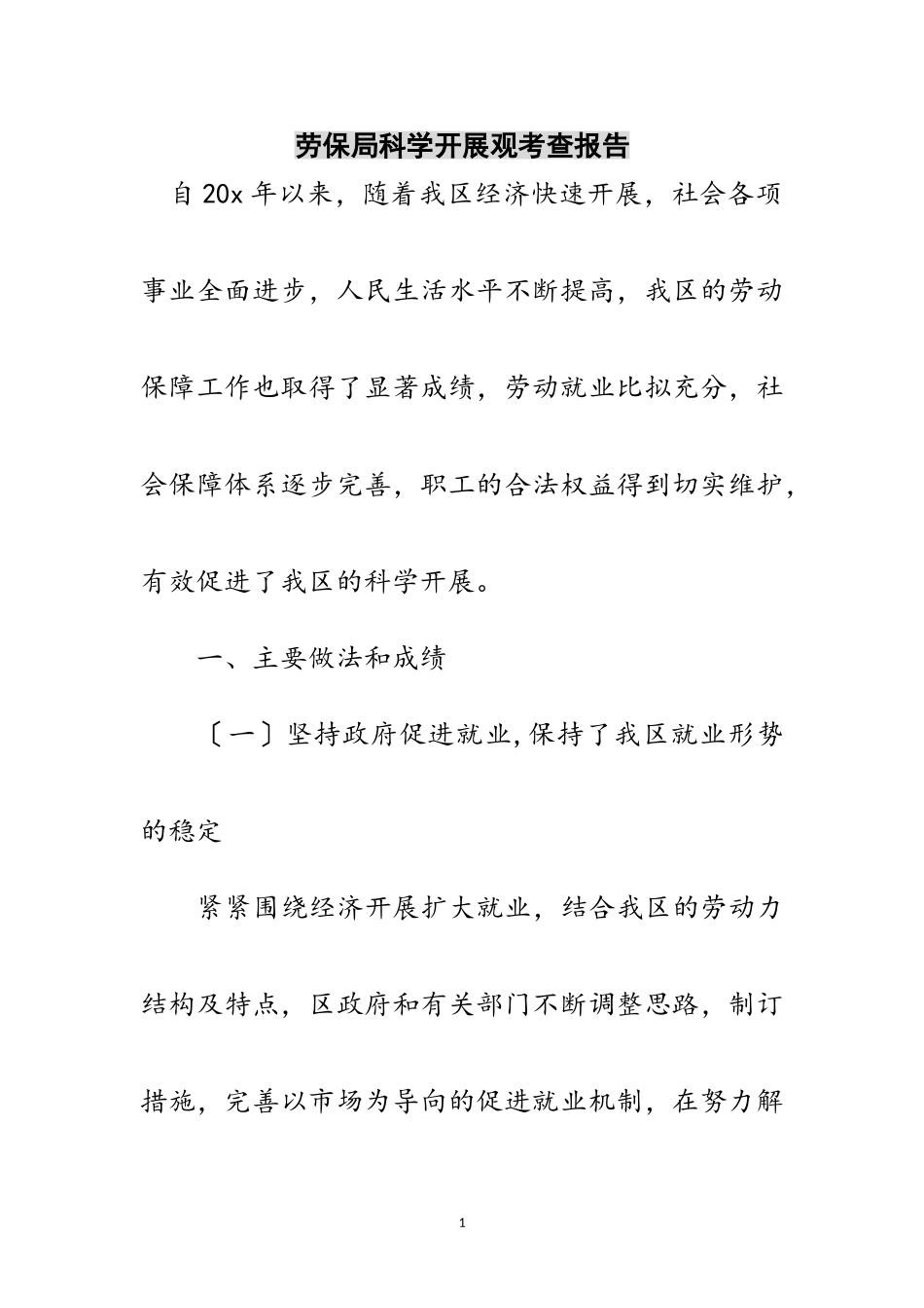 2023年劳保局科学发展观考查报告范文.doc_第1页