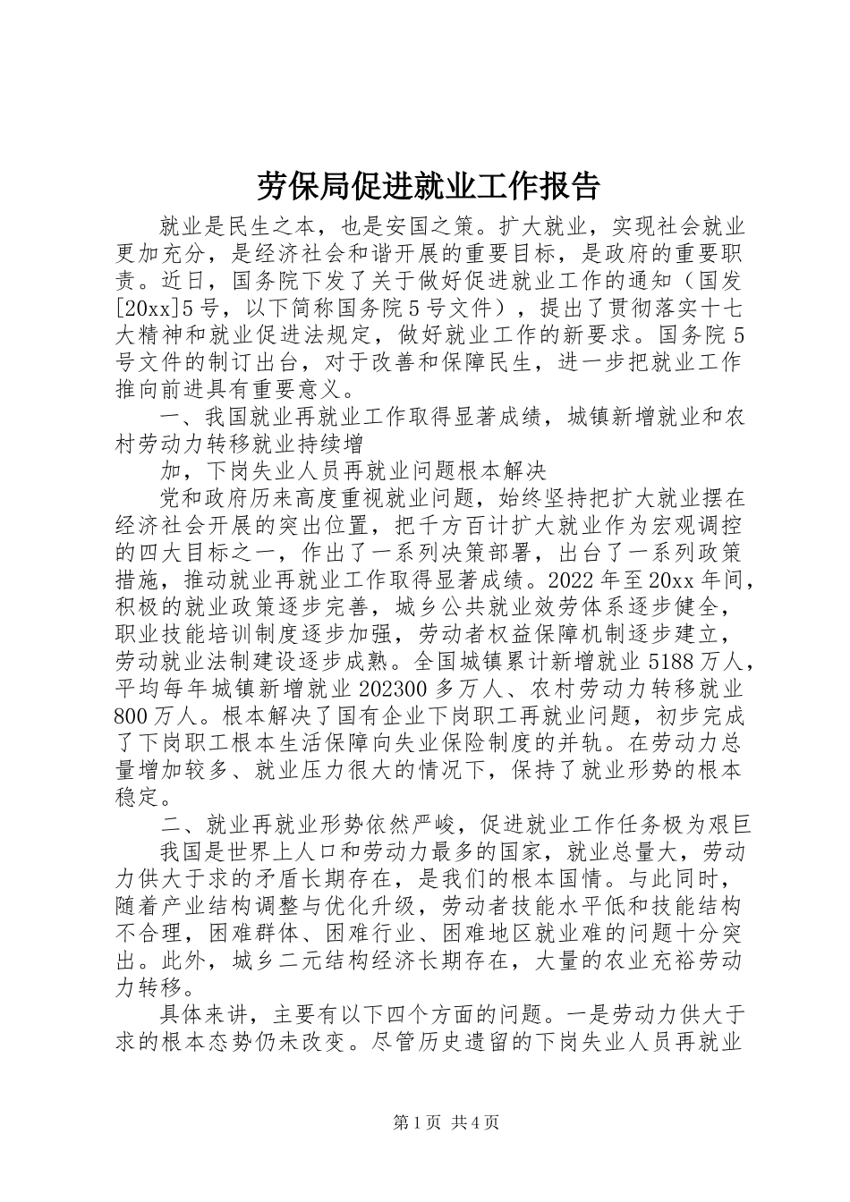 2023年劳保局促进就业工作报告.docx_第1页
