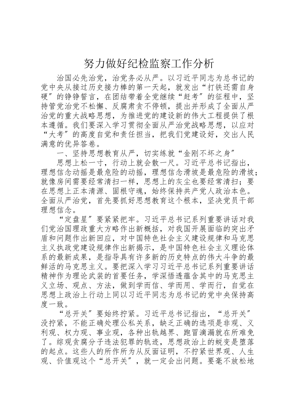2023年努力做好纪检监察工作分析.doc_第1页