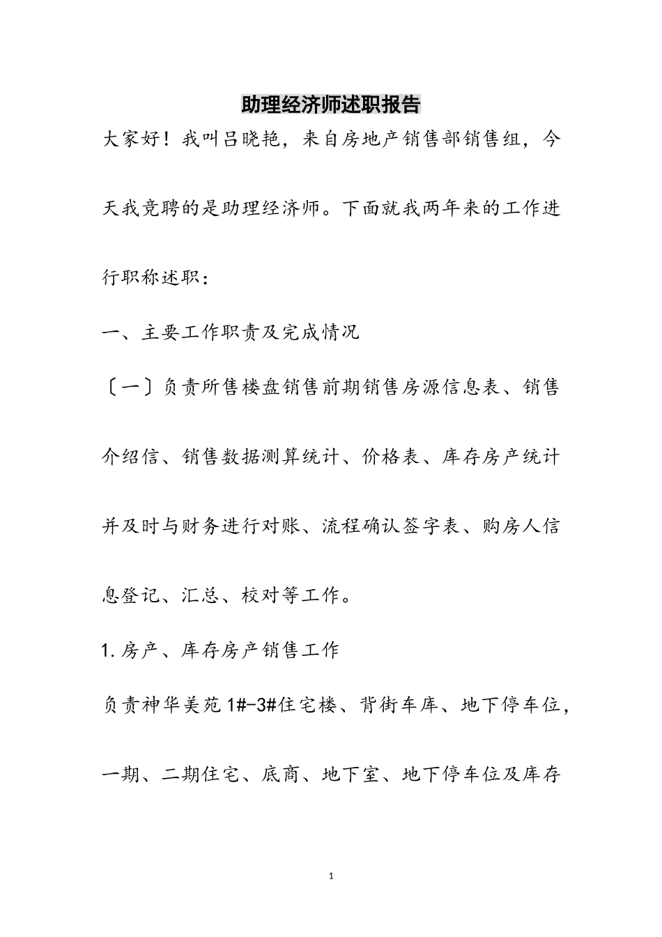 2023年助理经济师述职报告范文.doc_第1页