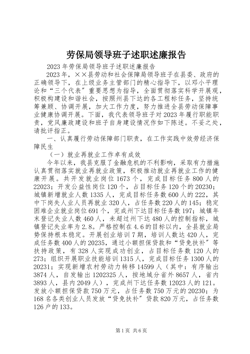 2023年劳保局领导班子述职述廉报告.docx_第1页