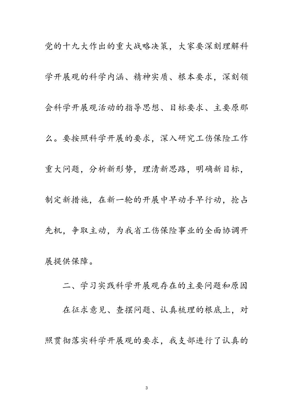 2023年劳保局党支部科学发展观分析检查报告范文.doc_第3页