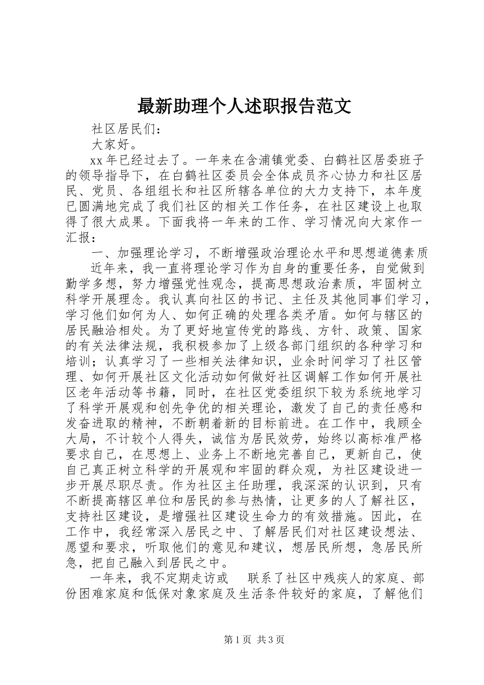 2023年助理个人述职报告范文.docx_第1页