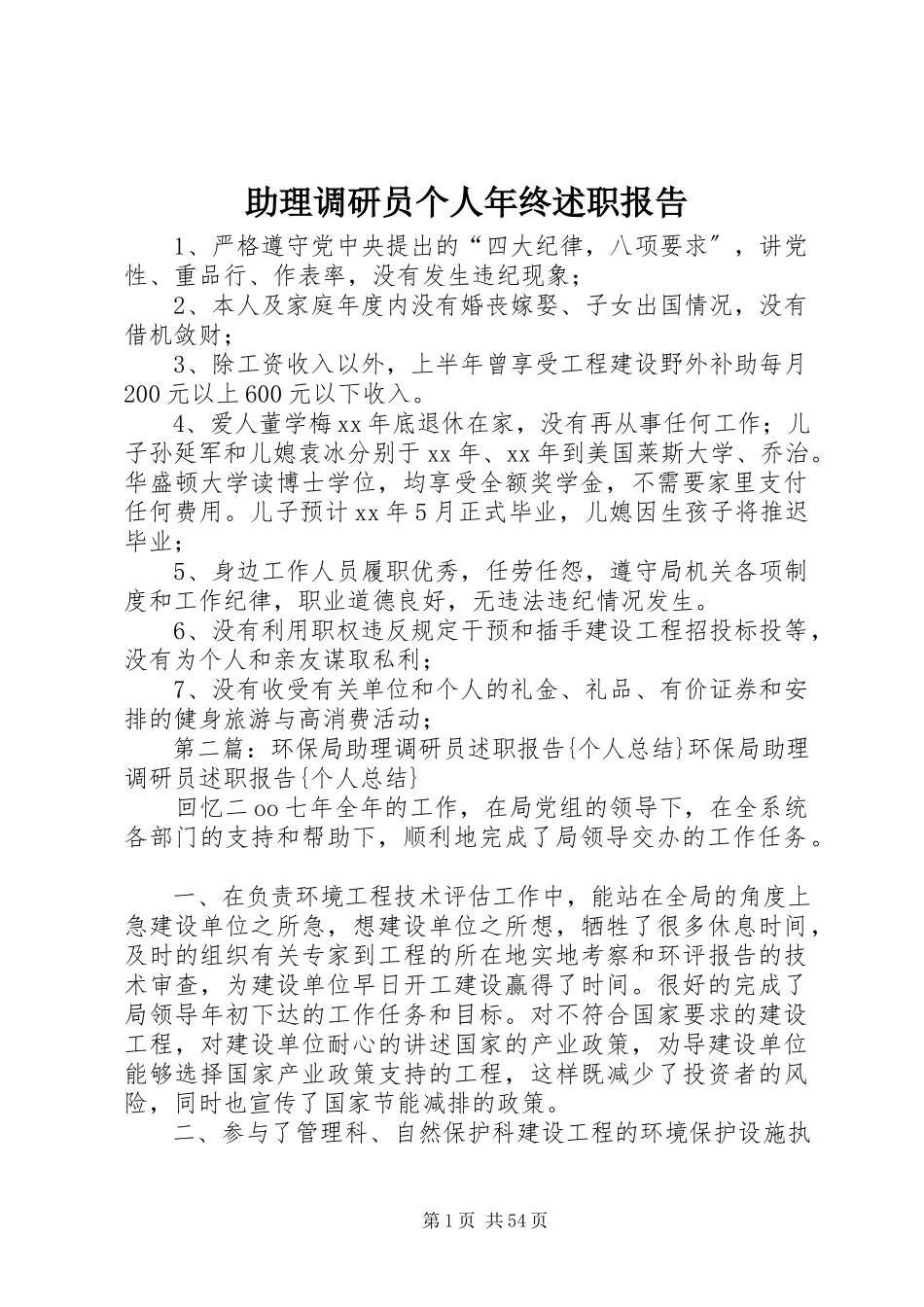 2023年助理调研员个人年终述职报告.docx_第1页