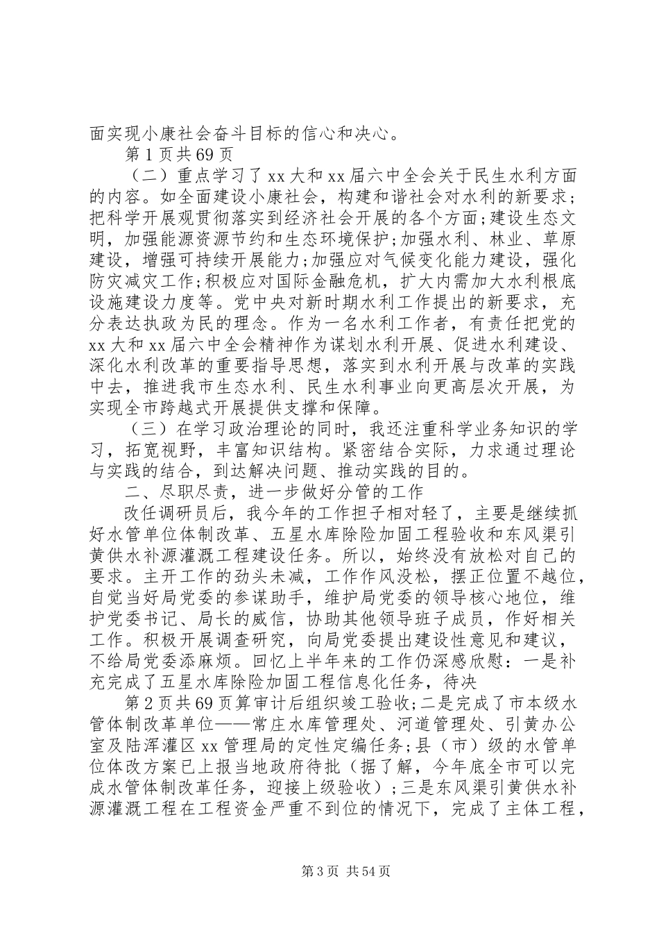 2023年助理调研员个人年终述职报告.docx_第3页