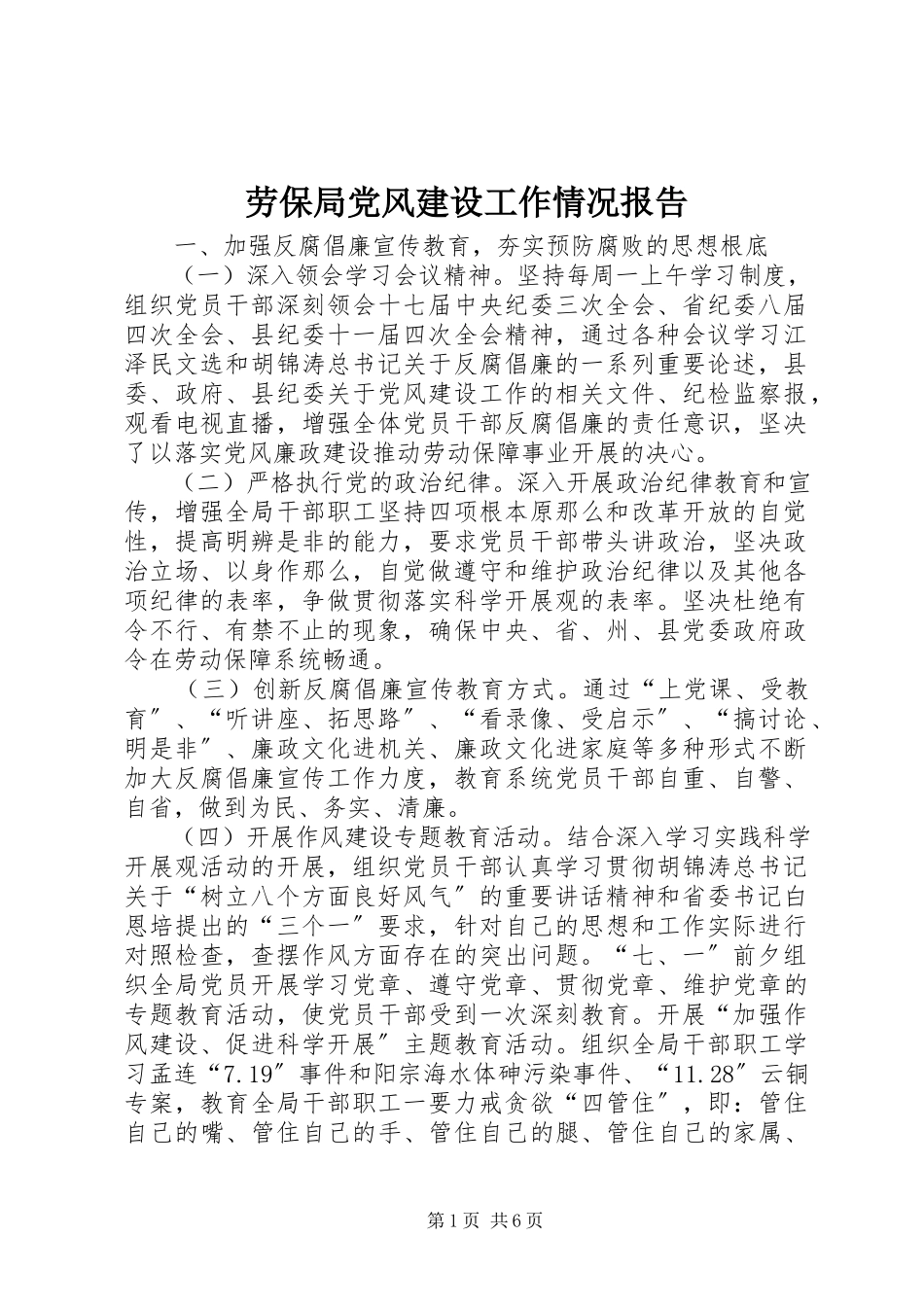 2023年劳保局党风建设工作情况报告.docx_第1页