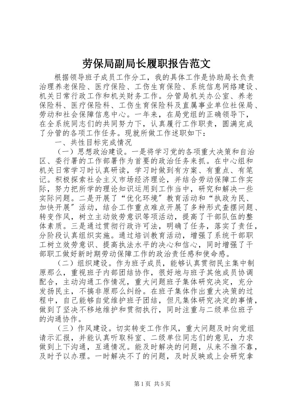 2023年劳保局副局长履职报告.docx_第1页