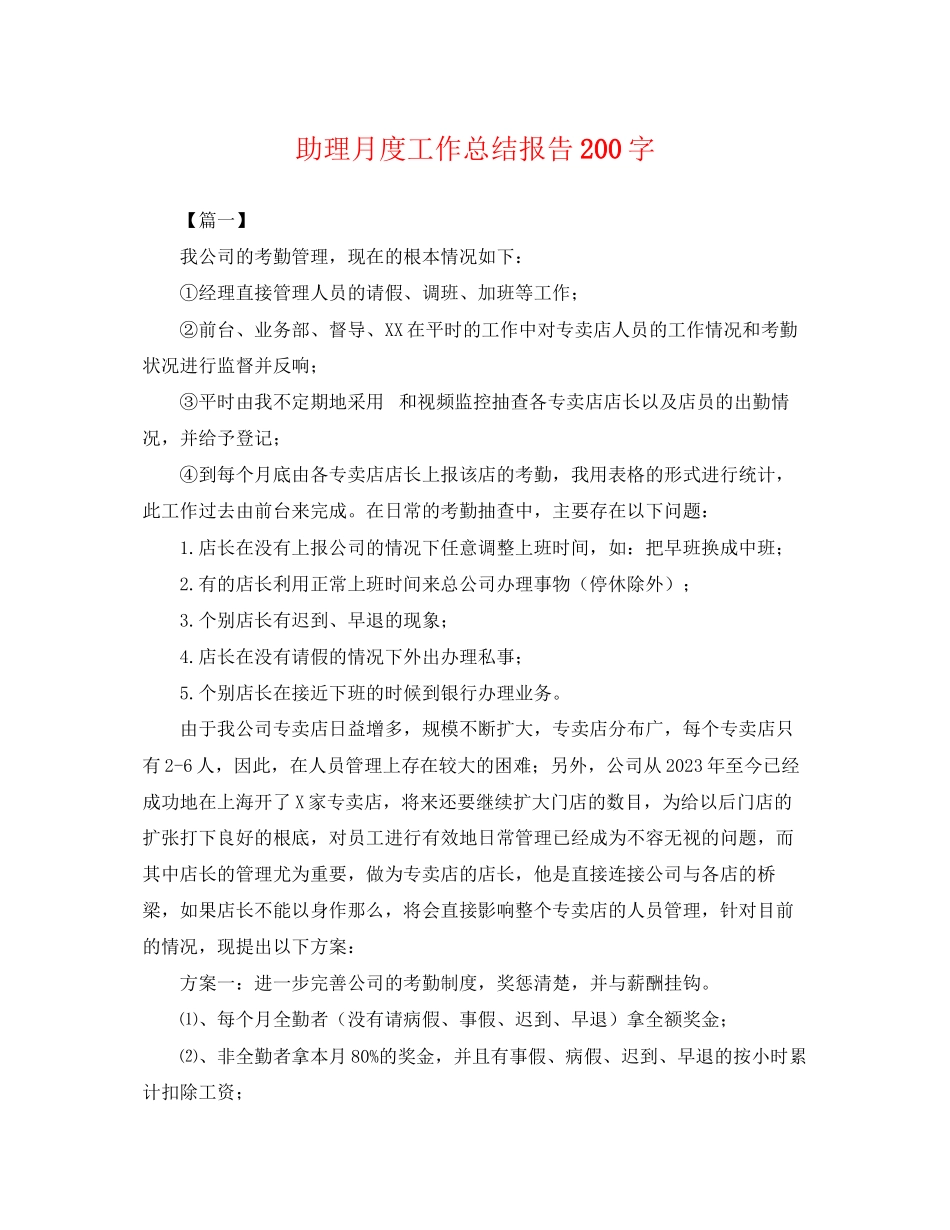 2023年助理月度工作总结报告200字.docx_第1页