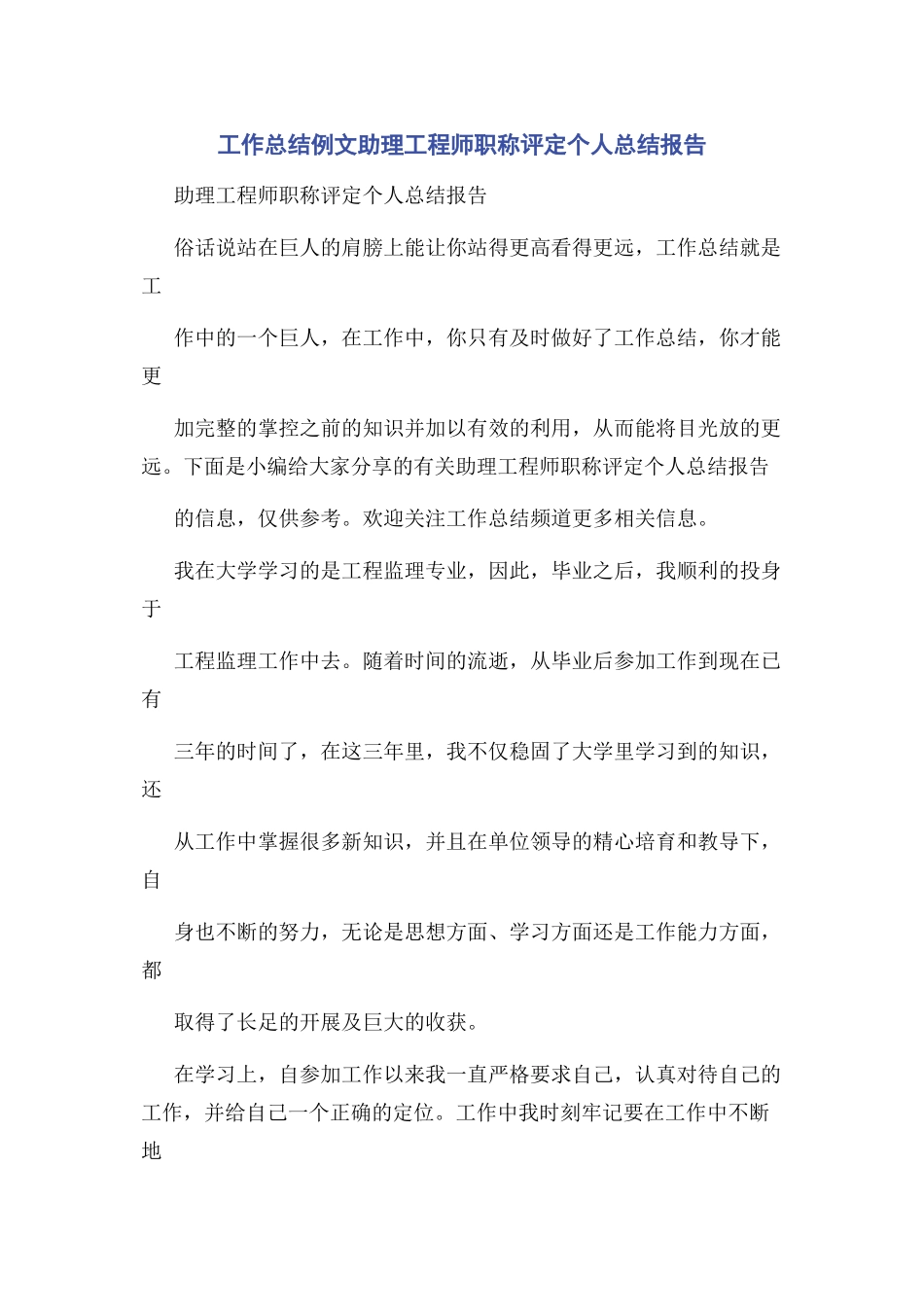 2023年助理工程师职称评定个人总结报告.docx_第1页