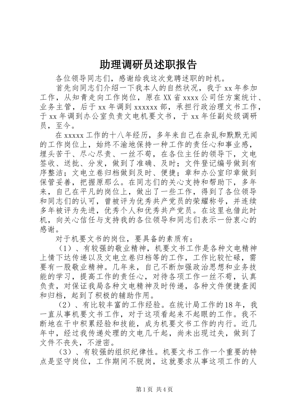 2023年助理调研员述职报告.docx_第1页