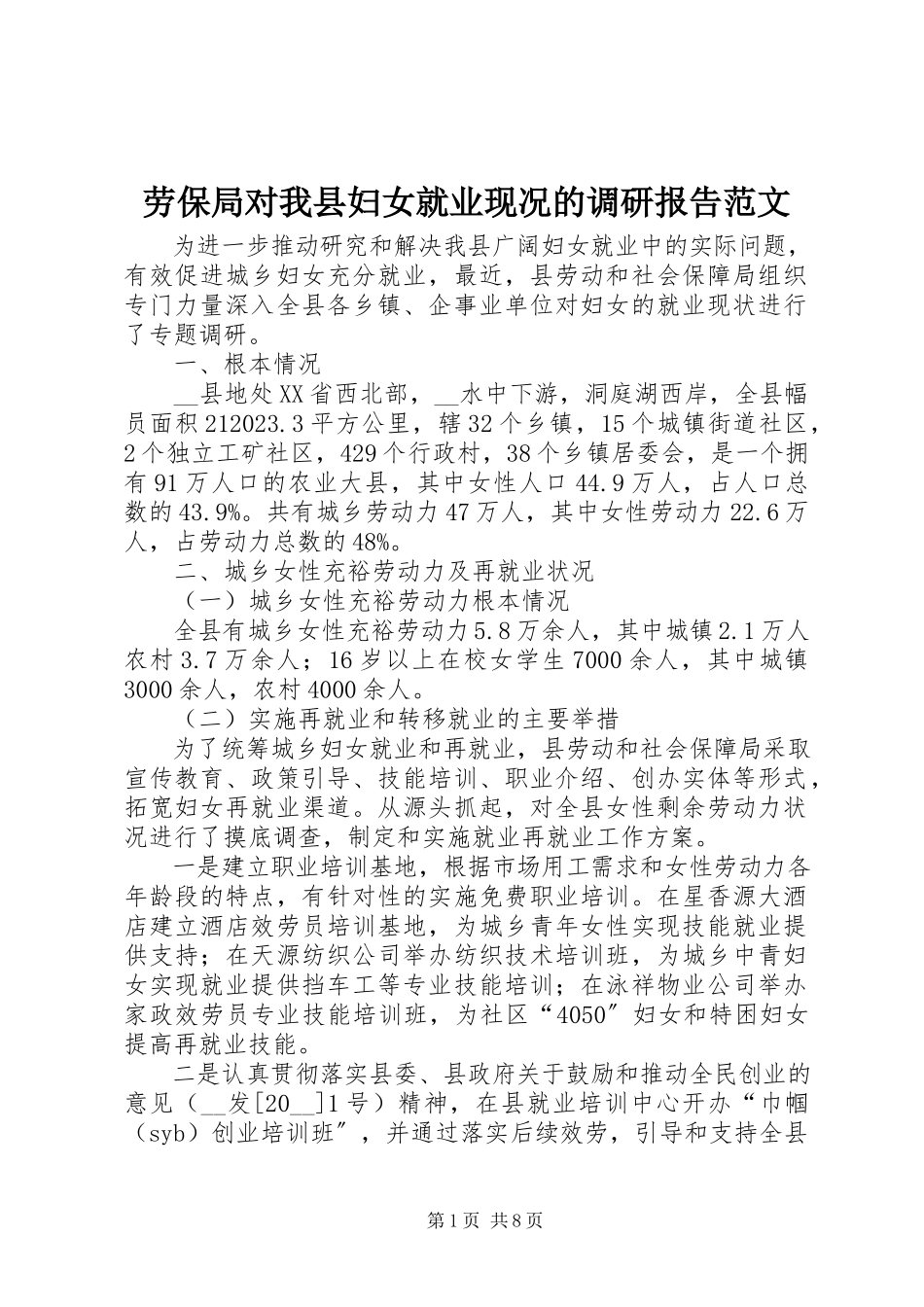 2023年劳保局对我县妇女就业现况的调研报告.docx_第1页