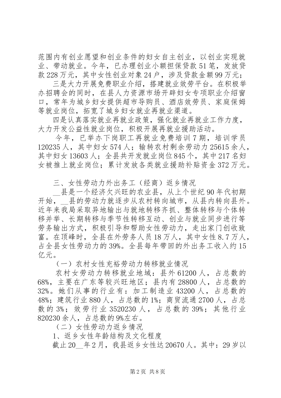2023年劳保局对我县妇女就业现况的调研报告.docx_第2页