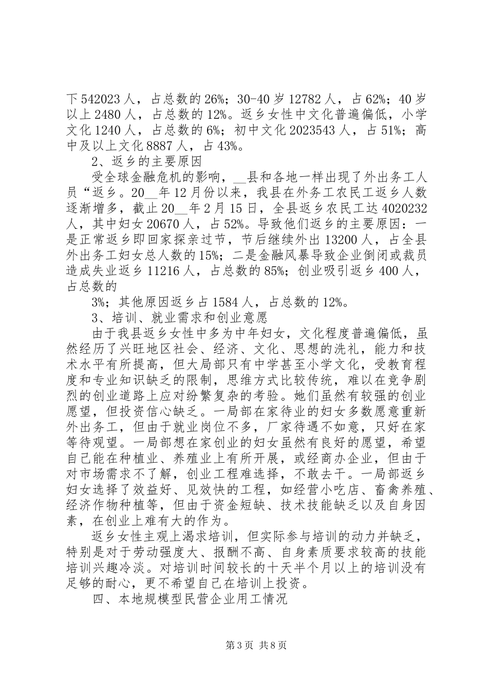2023年劳保局对我县妇女就业现况的调研报告.docx_第3页