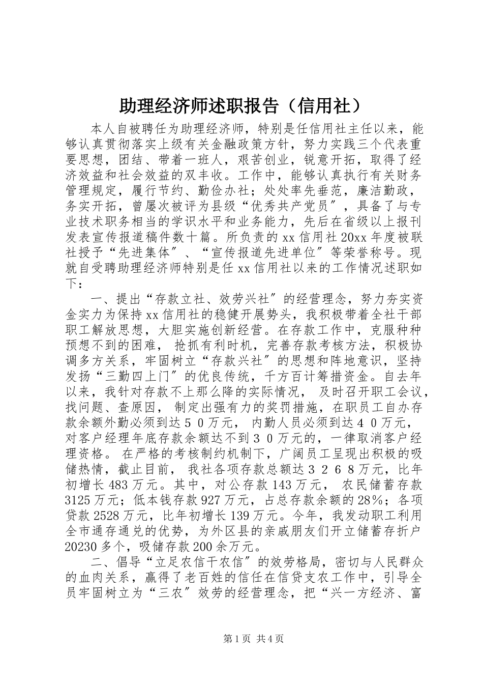 2023年助理经济师述职报告（信用社）.docx_第1页