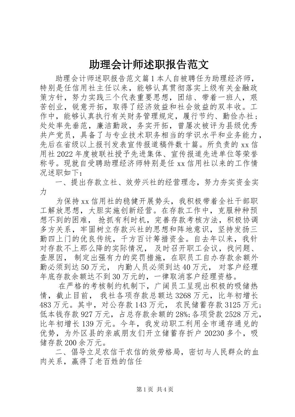2023年助理会计师述职报告.docx_第1页