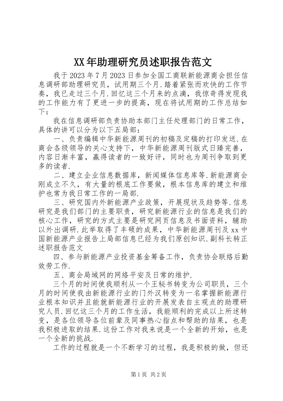 2023年助理研究员述职报告.docx_第1页