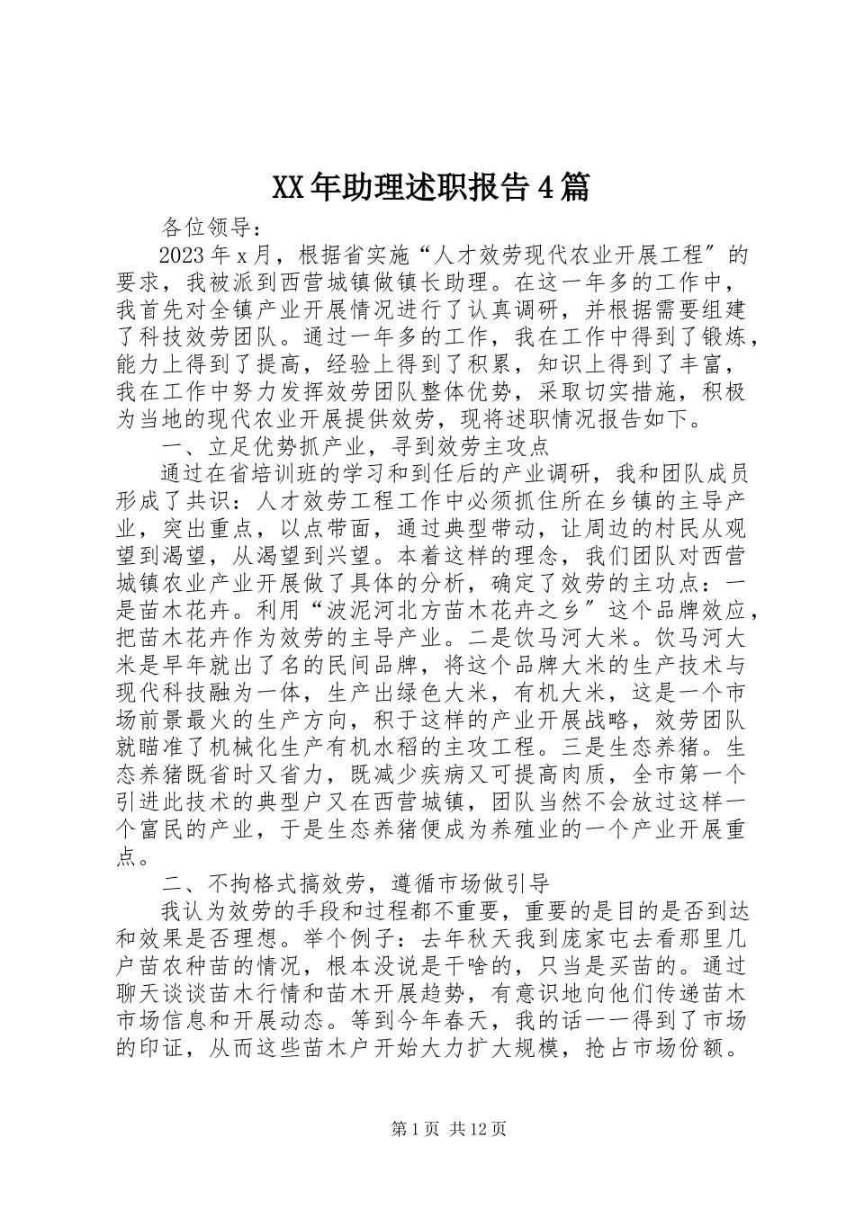 2023年助理述职报告4篇.docx_第1页