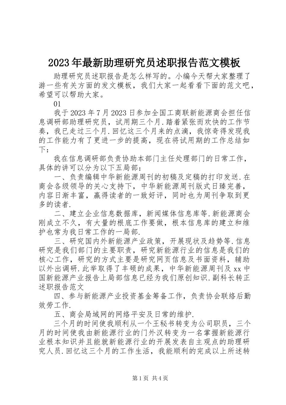 2023年助理研究员述职报告模板.docx_第1页