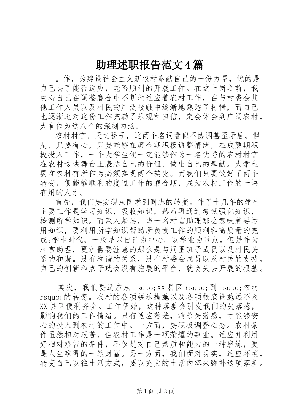 2023年助理述职报告4篇2.docx_第1页