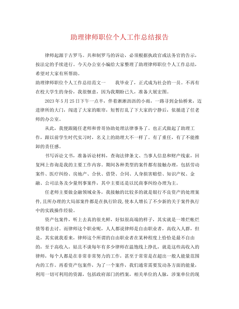 2023年助理律师职位个人工作总结报告.docx_第1页