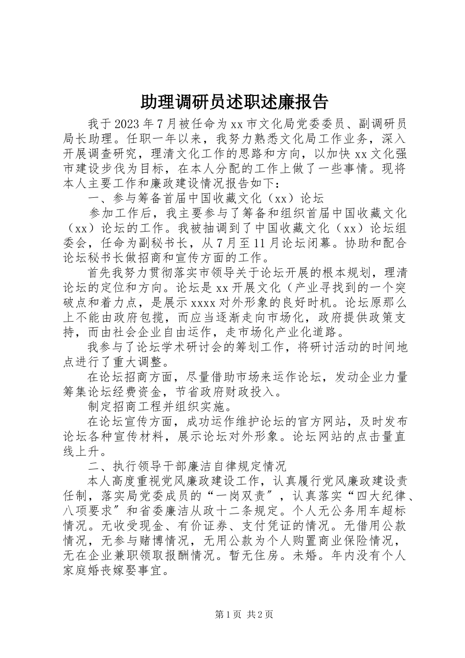 2023年助理调研员述职述廉报告.docx_第1页