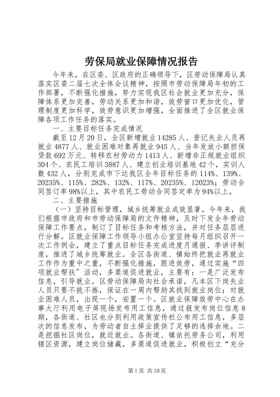 2023年劳保局就业保障情况报告.docx_第1页