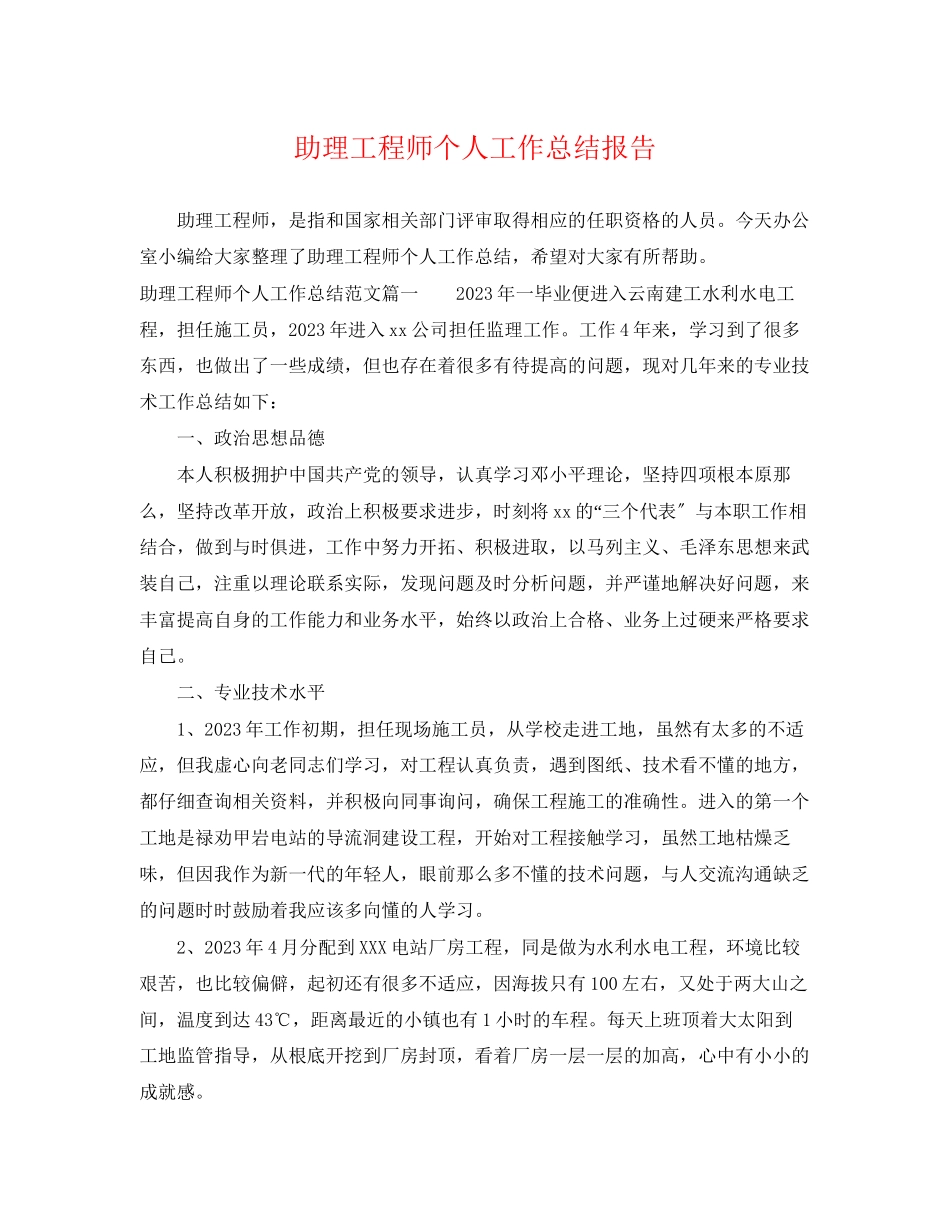 2023年助理工程师个人工作总结报告.docx_第1页