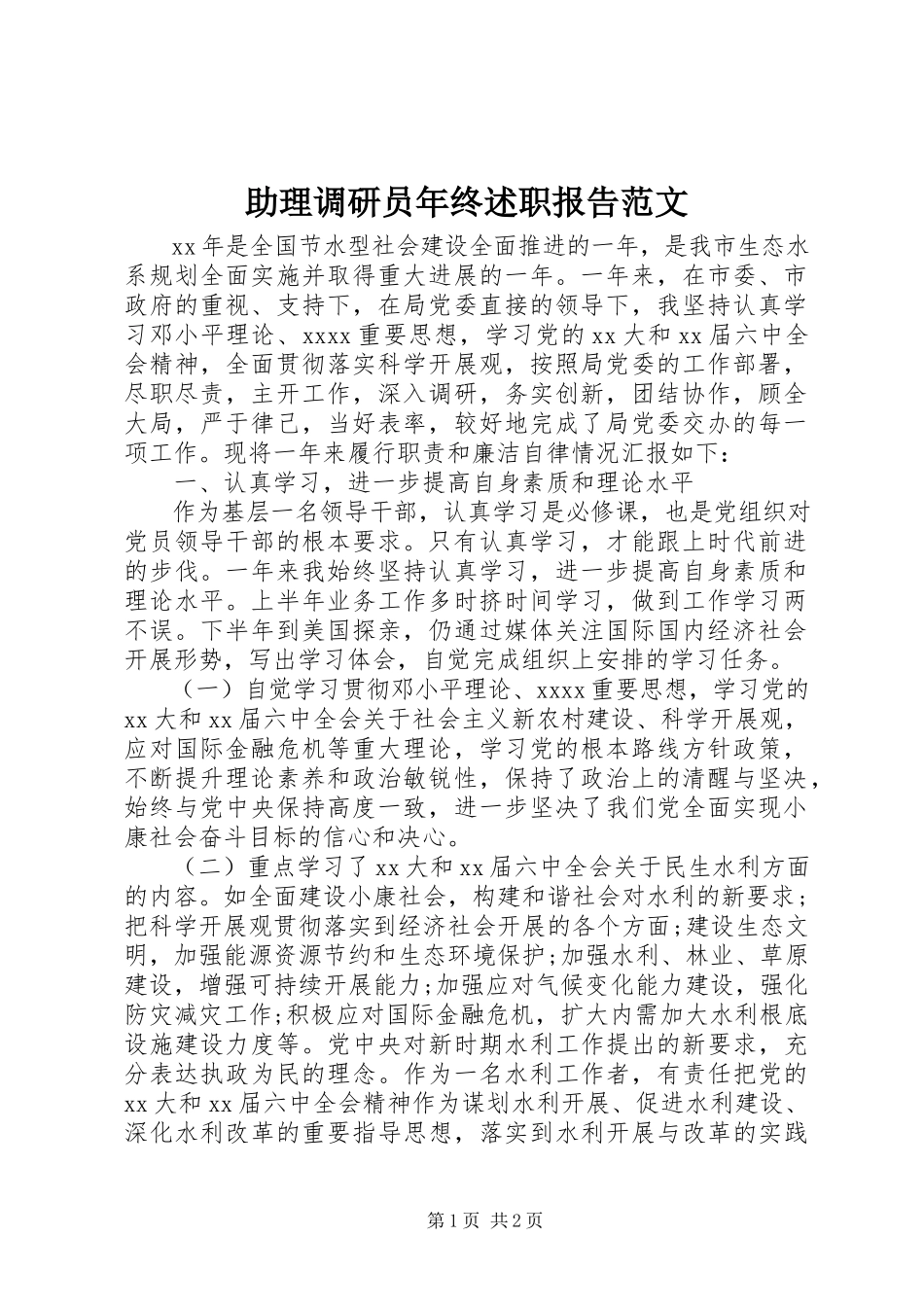 2023年助理调研员年终述职报告2.docx_第1页