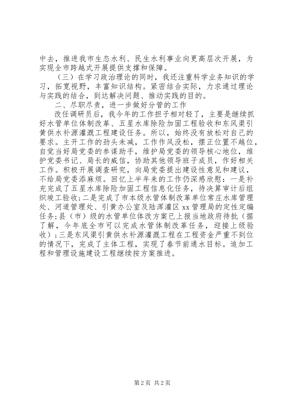 2023年助理调研员年终述职报告2.docx_第2页