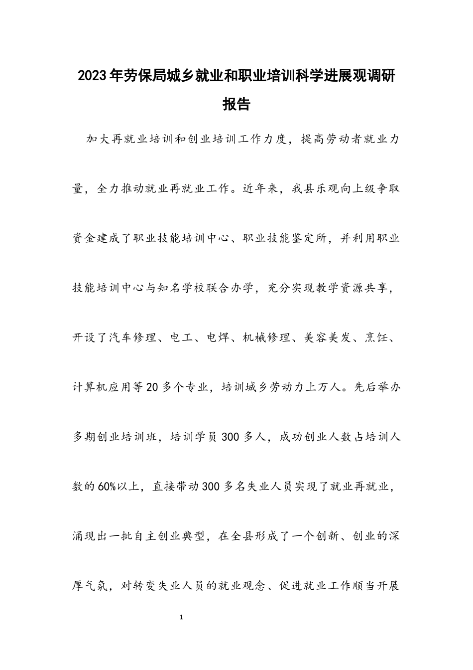 2023年劳保局城乡就业和职业培训科学发展观调研报告.docx_第1页