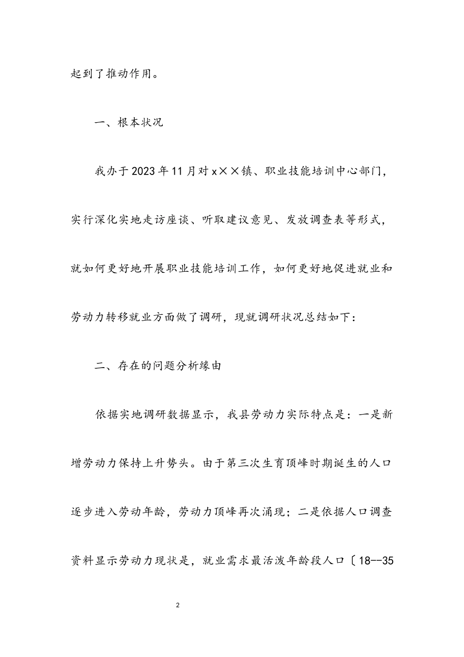 2023年劳保局城乡就业和职业培训科学发展观调研报告.docx_第2页