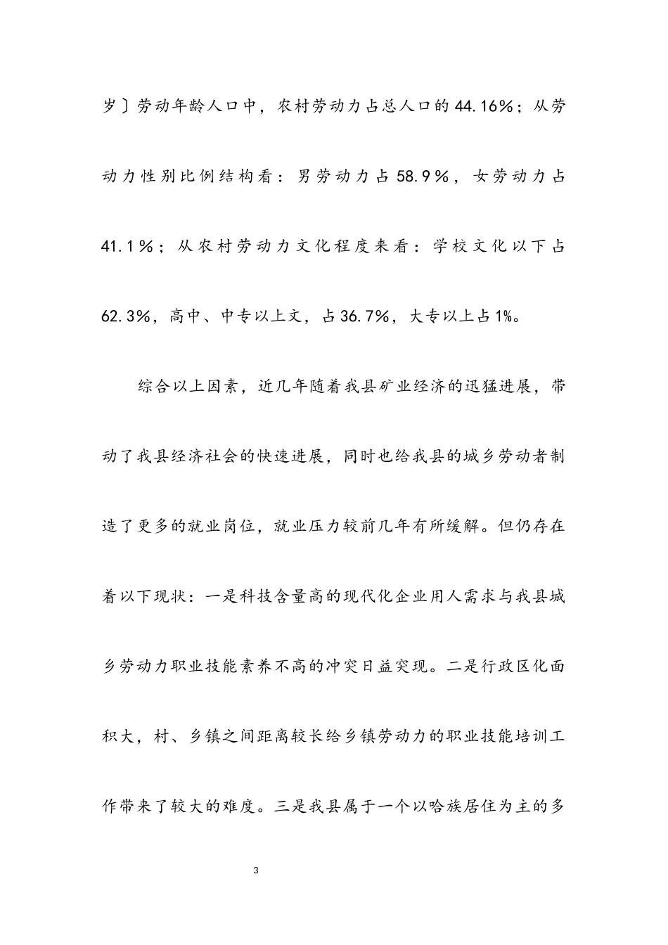 2023年劳保局城乡就业和职业培训科学发展观调研报告.docx_第3页