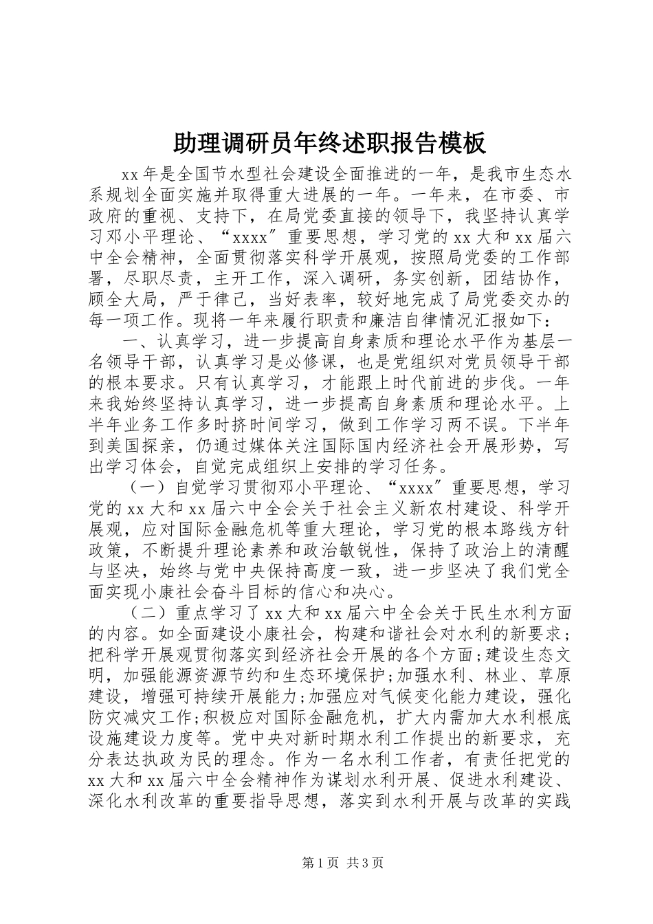 2023年助理调研员年终述职报告模板.docx_第1页