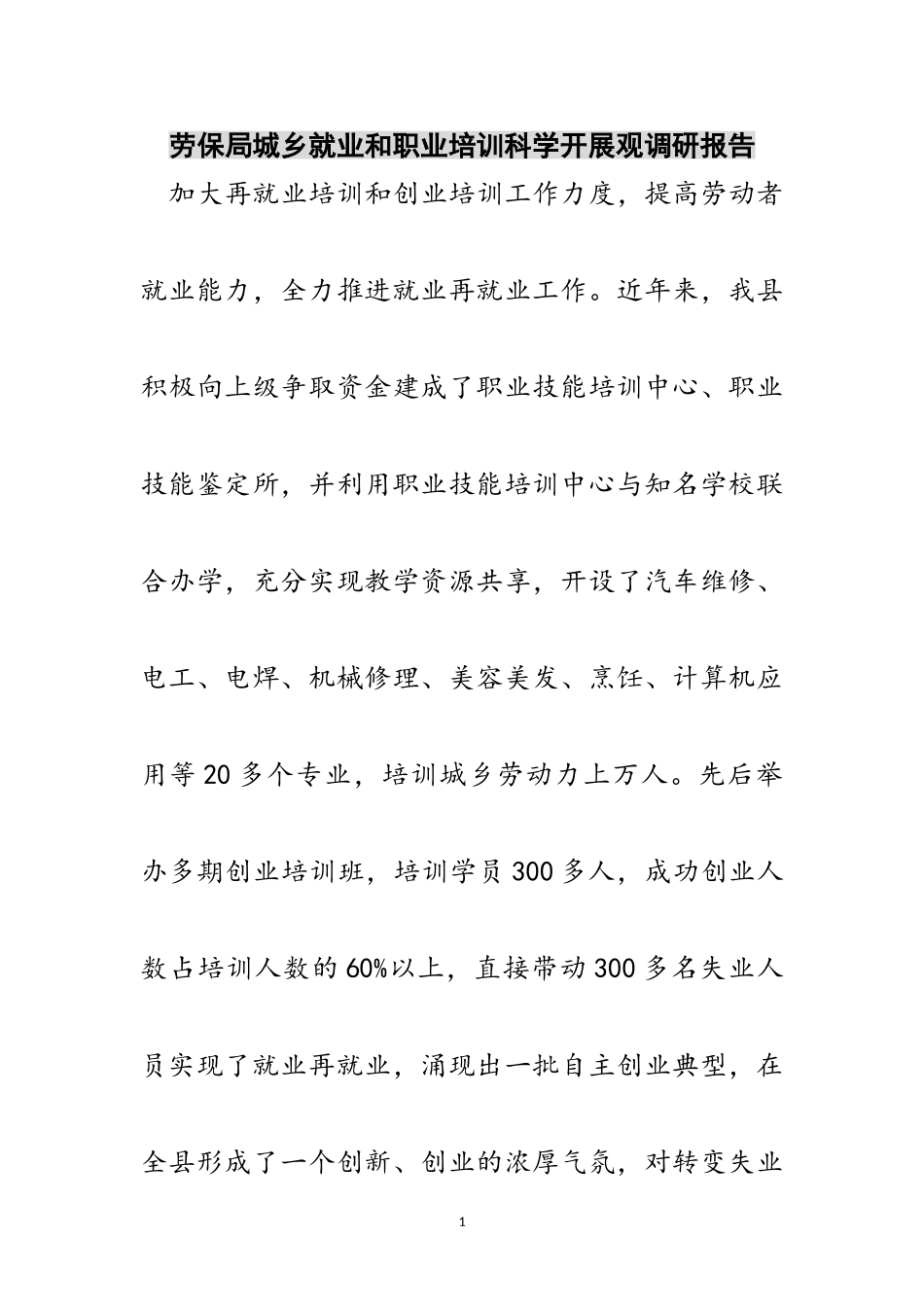 2023年劳保局城乡就业和职业培训科学发展观调研报告范文.doc_第1页