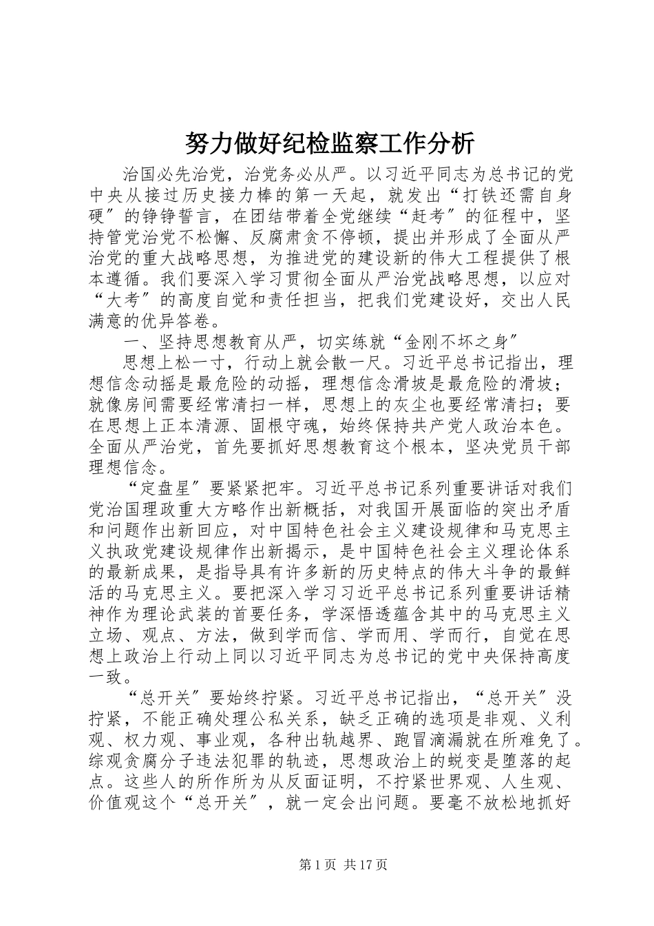 2023年努力做好纪检监察工作分析.docx_第1页