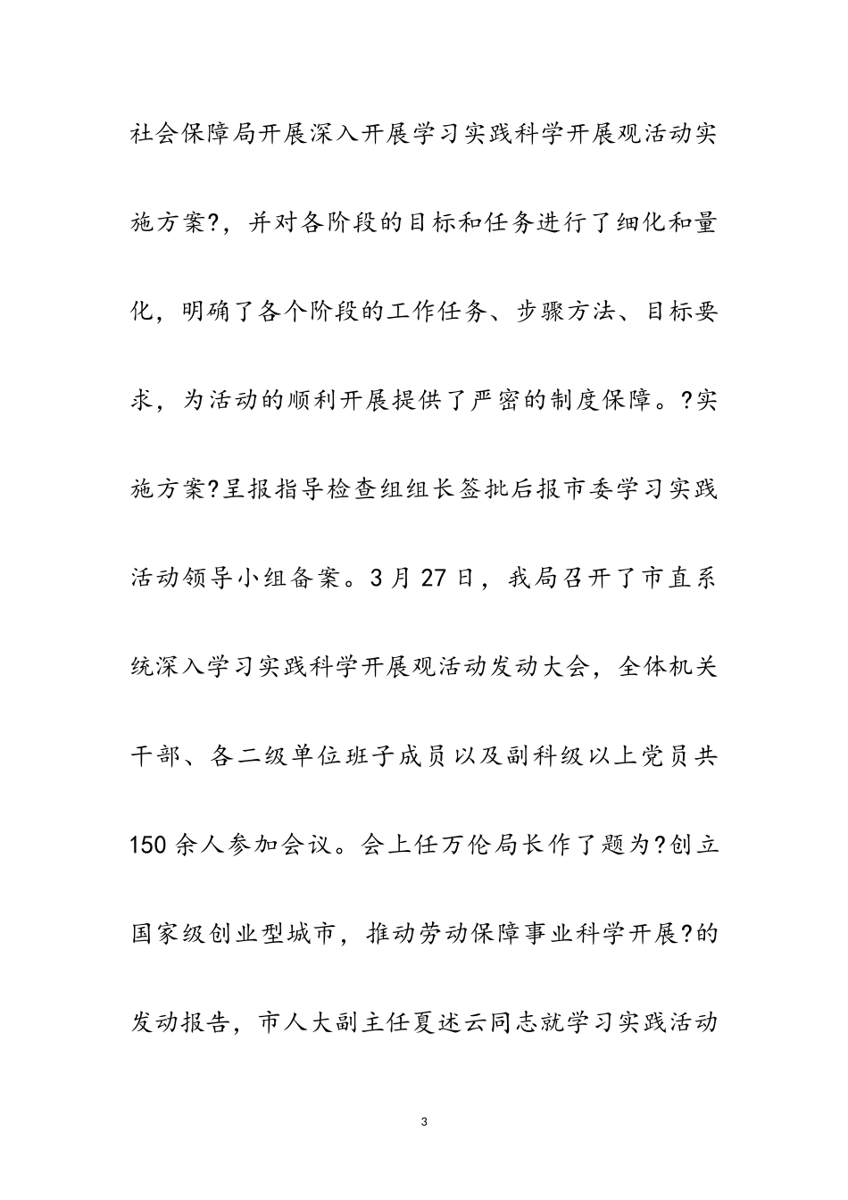 2023年劳保局科学发展观活动自查报告范文.doc_第3页