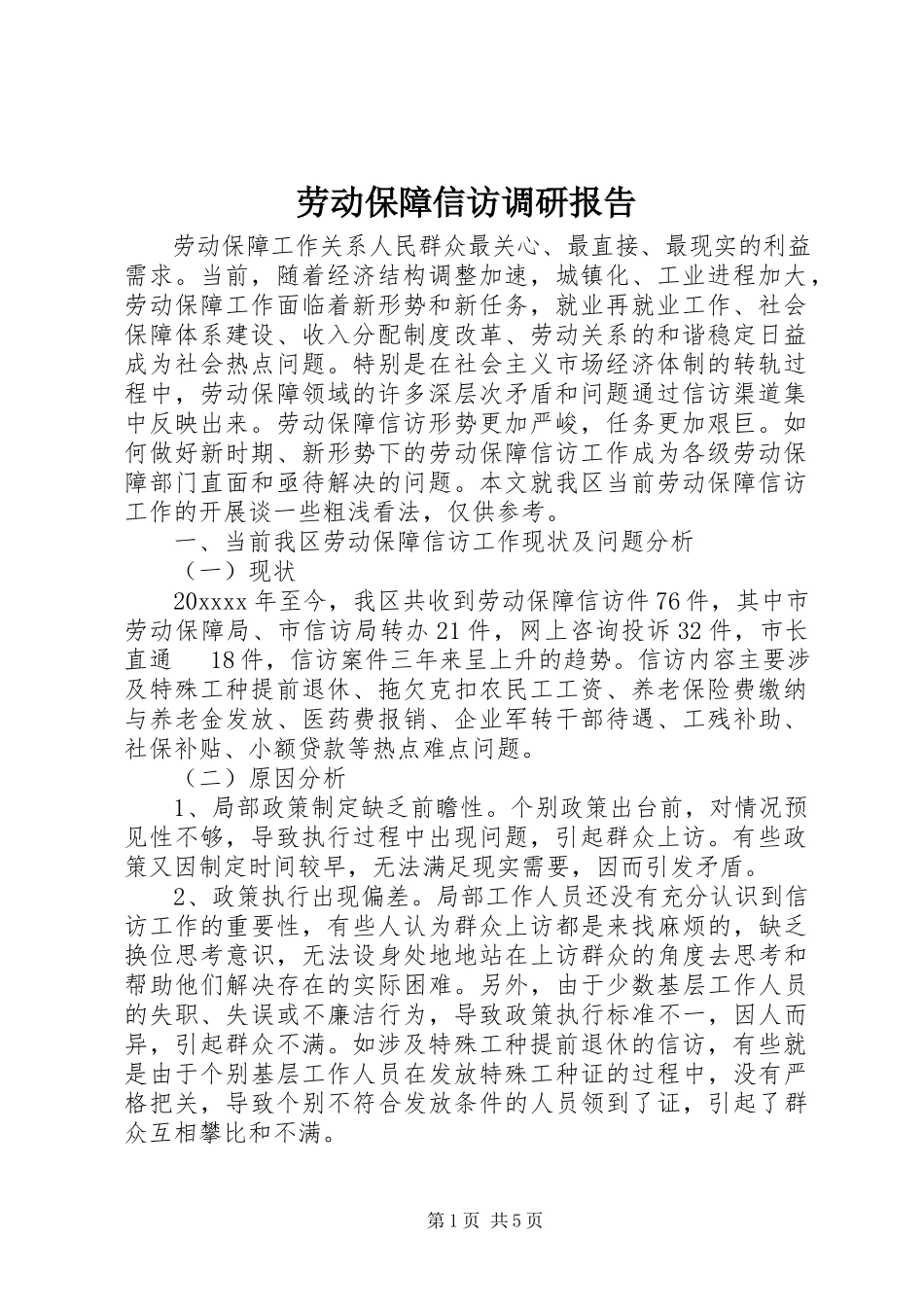 2023年劳动保障信访调研报告.docx_第1页