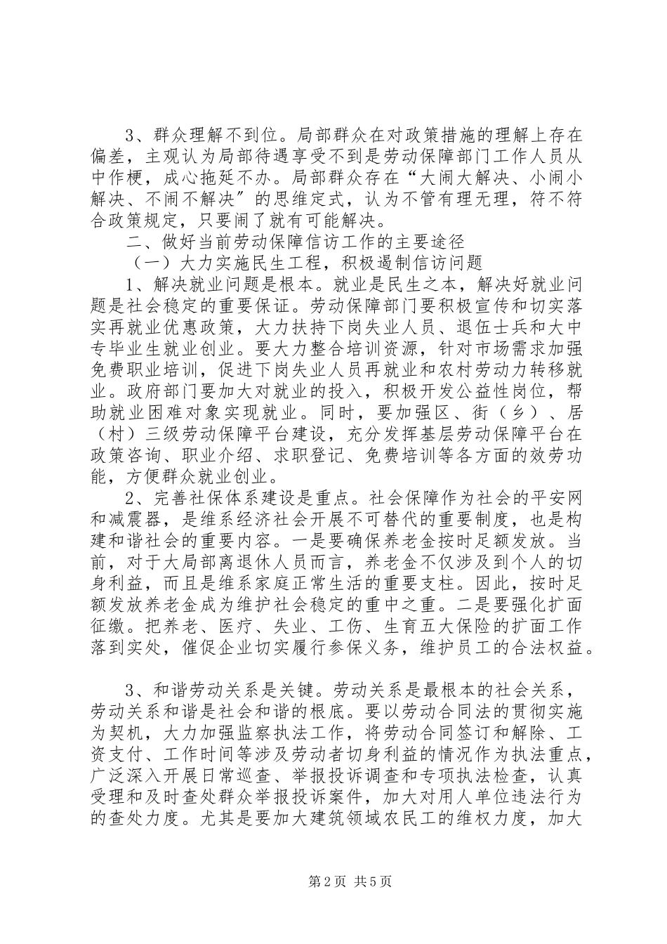 2023年劳动保障信访调研报告.docx_第2页