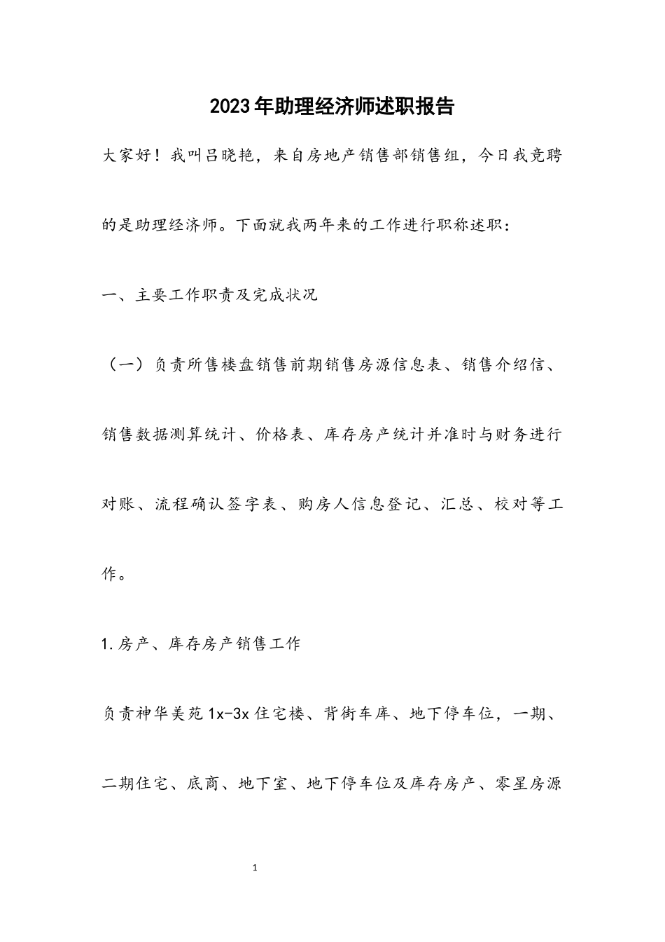 2023年助理经济师述职报告.docx_第1页