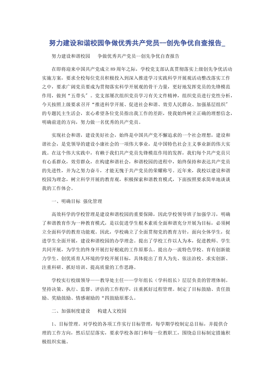 2023年努力建设和谐校园争做优秀共产党员创先争优自查报告.docx_第1页