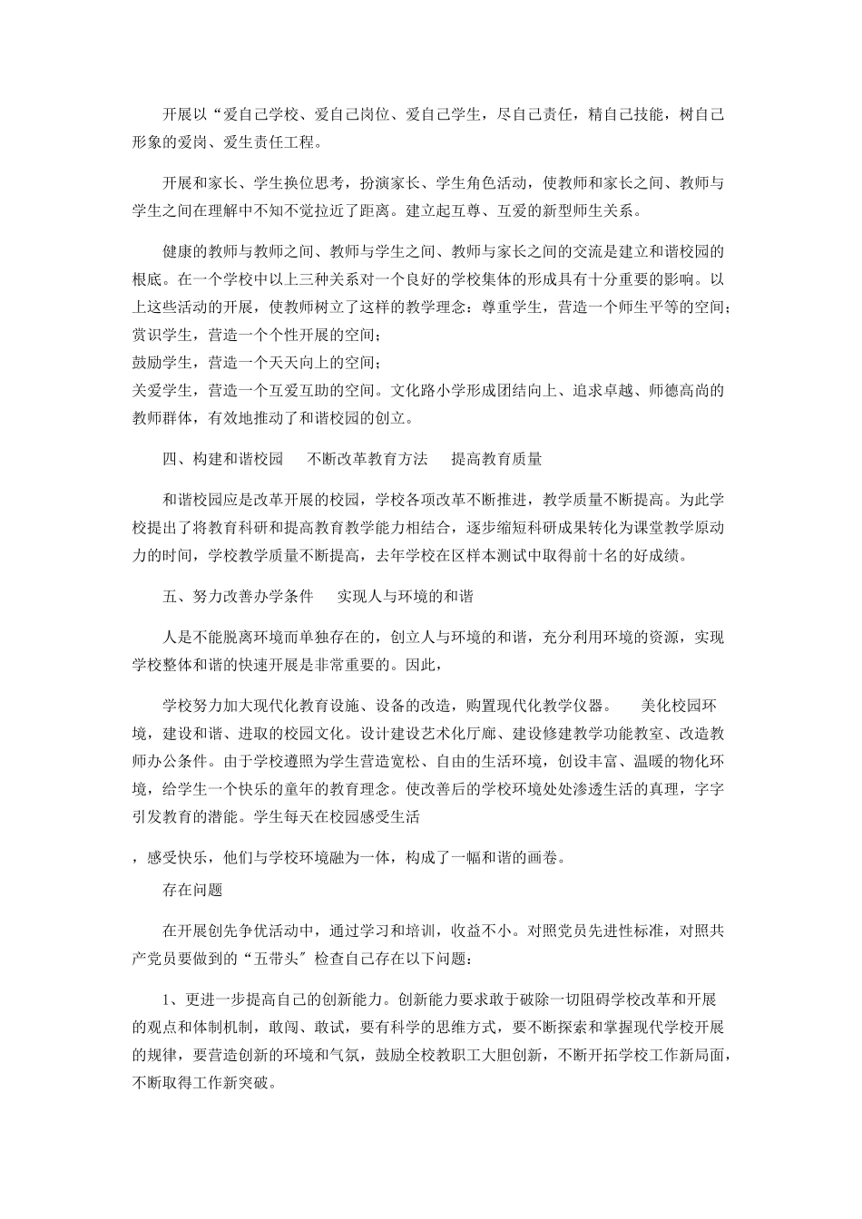 2023年努力建设和谐校园争做优秀共产党员创先争优自查报告.docx_第3页