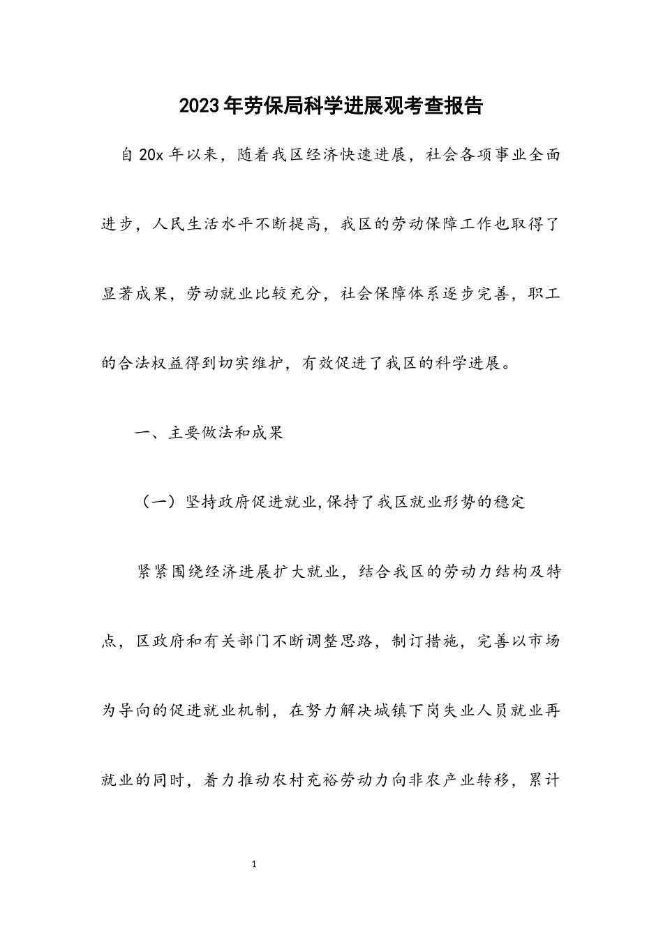 2023年劳保局科学发展观考查报告.docx_第1页